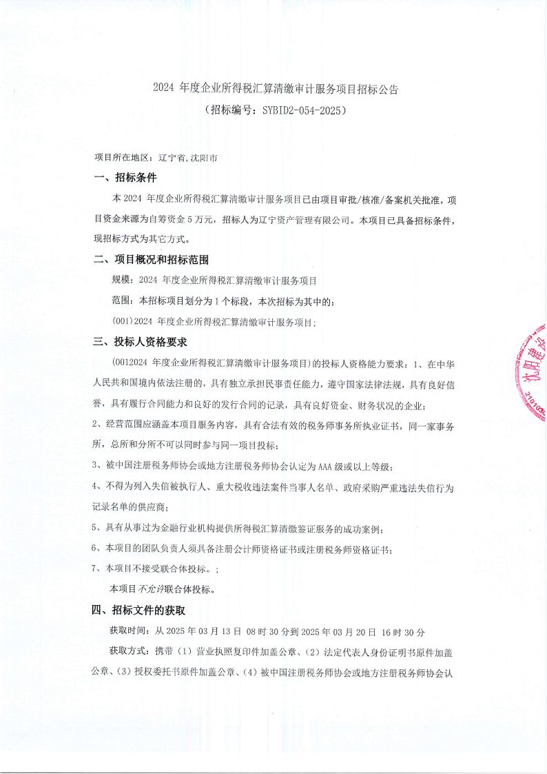2024年度企业所得税汇算清缴审计服务项目招标公告_00.png