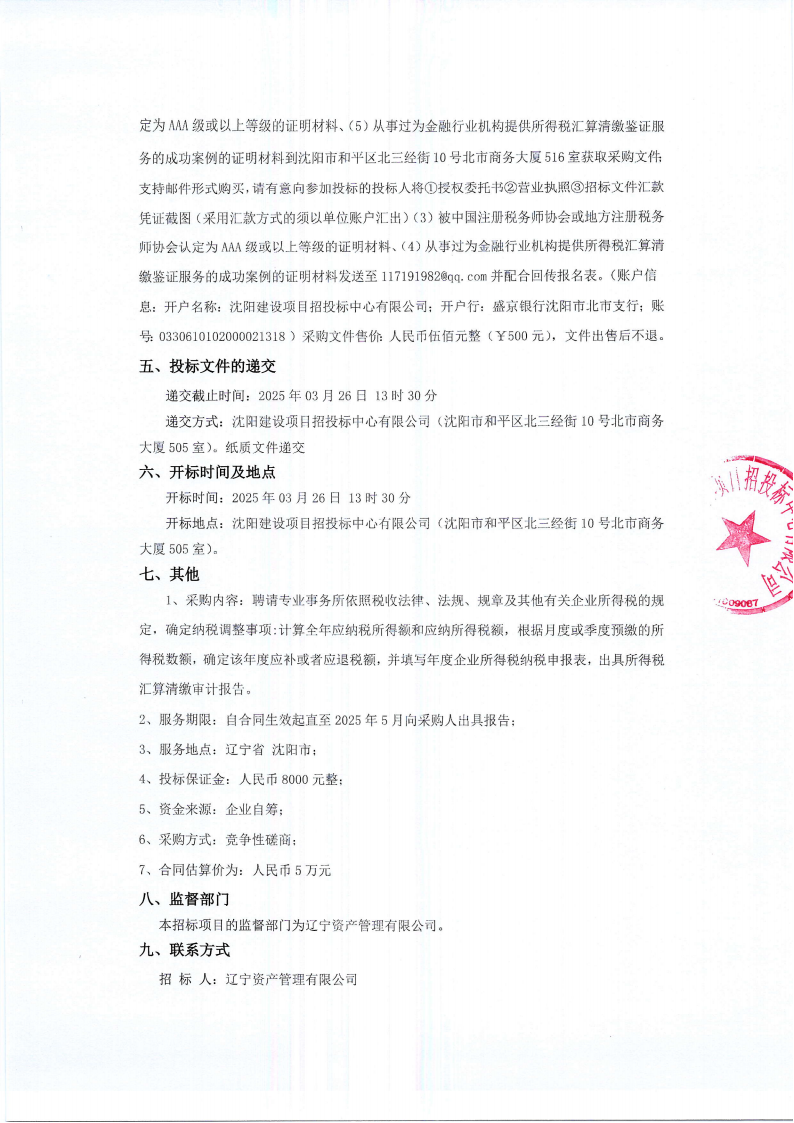 2024年度企业所得税汇算清缴审计服务项目招标公告_01.png