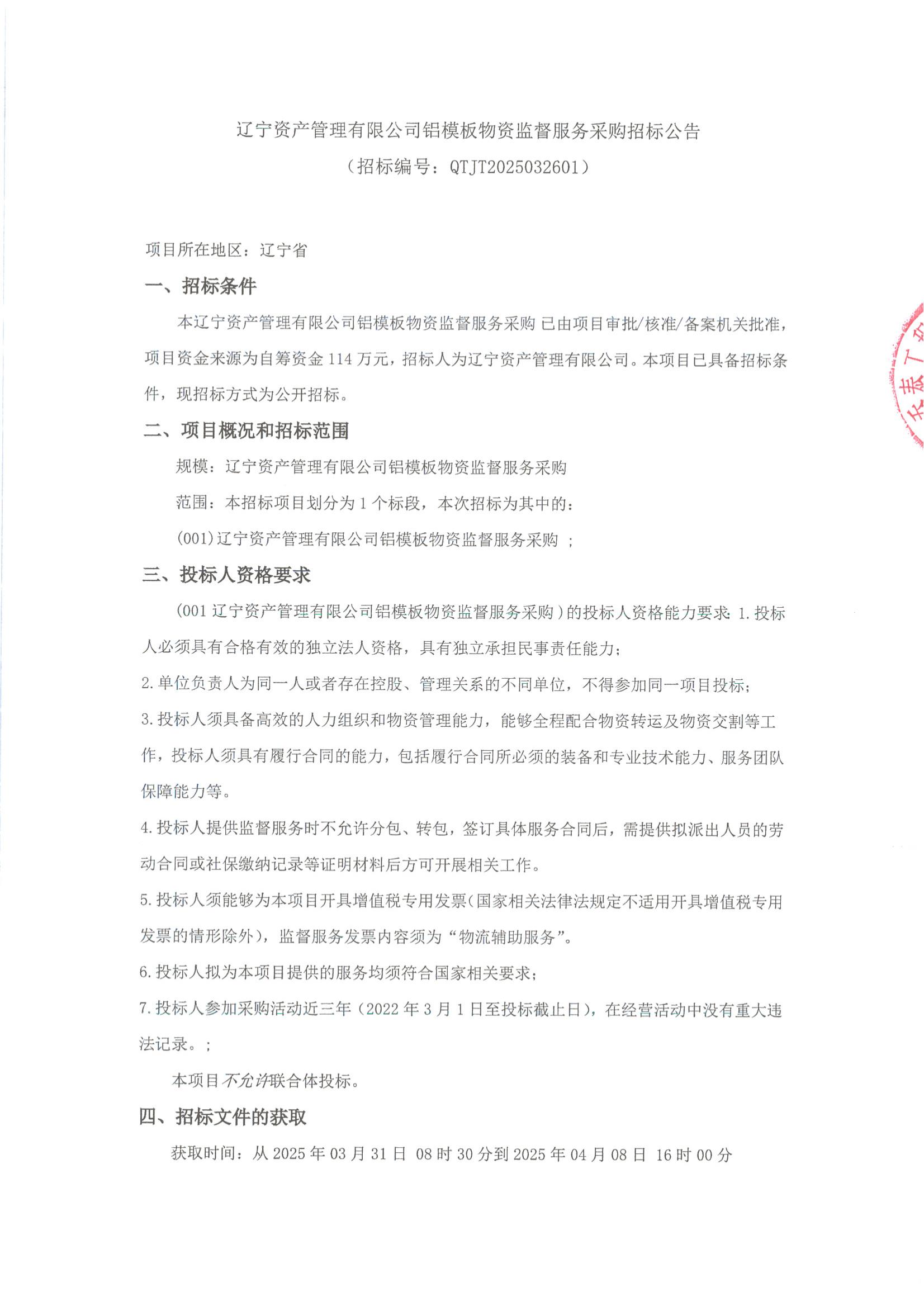 铝模板物资监督服务招标公告（盖章版）_00.jpg