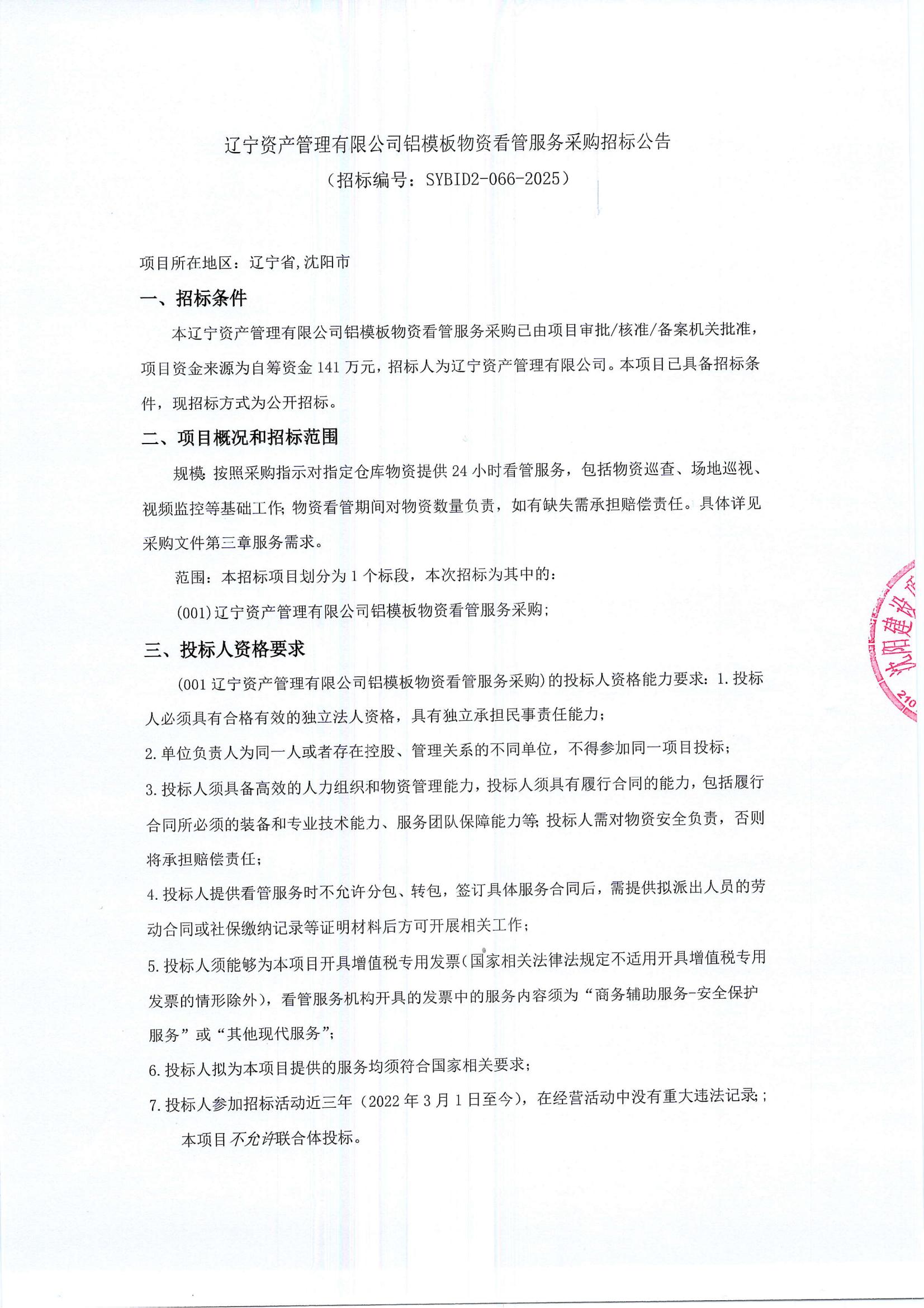 铝模板物资看管服务招标公告（盖章版）_00.jpg
