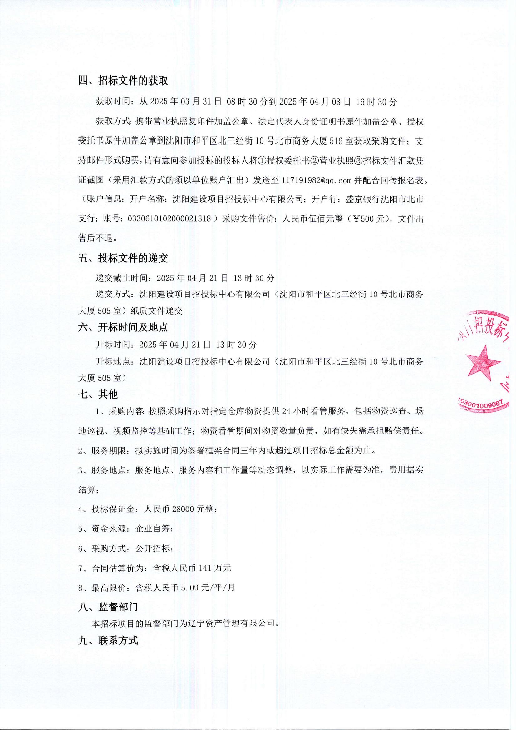 铝模板物资看管服务招标公告（盖章版）_01.jpg