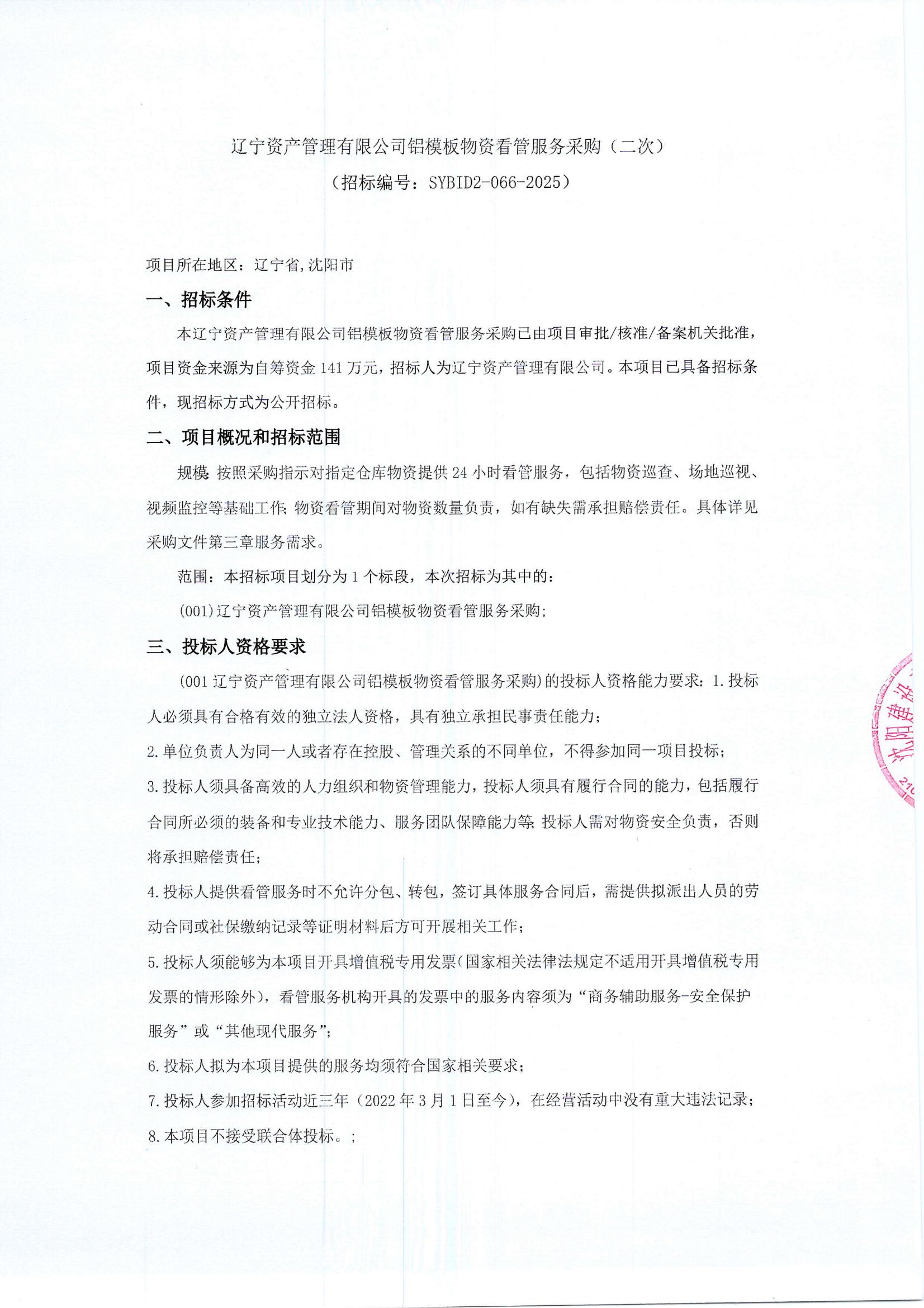 铝膜板看管服务招标公告（第二次）_00.jpg