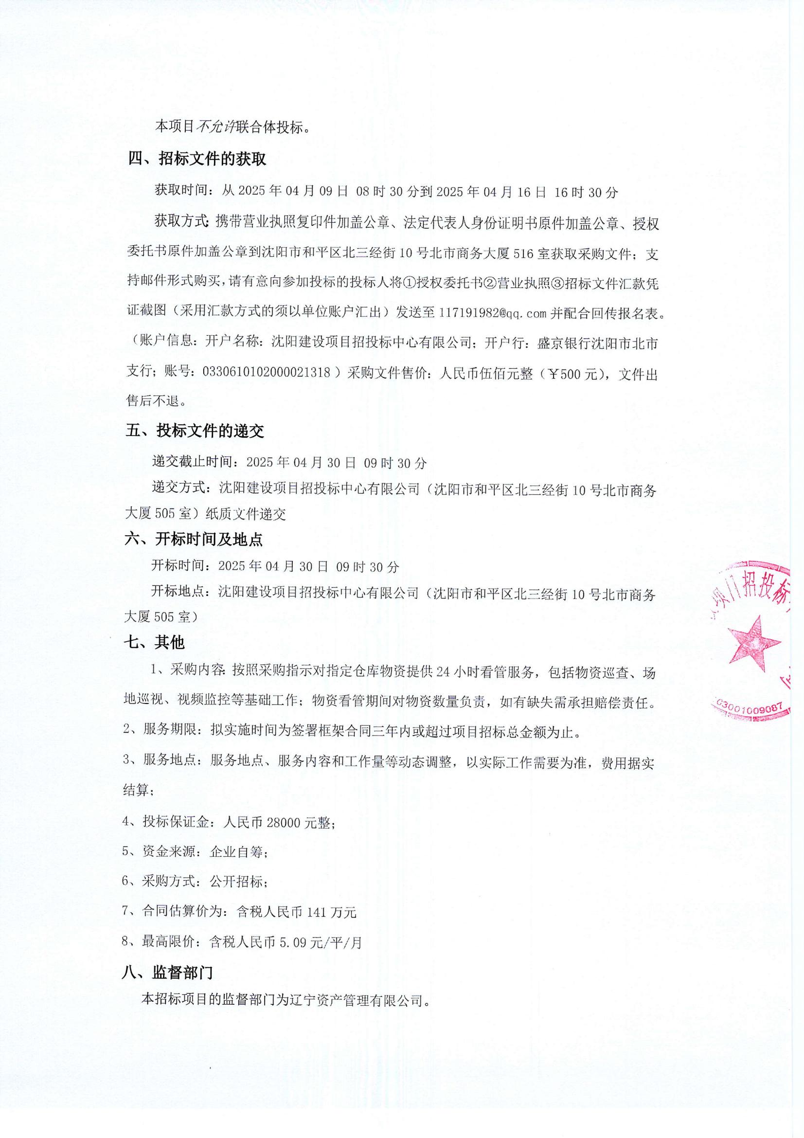 铝膜板看管服务招标公告（第二次）_01.jpg