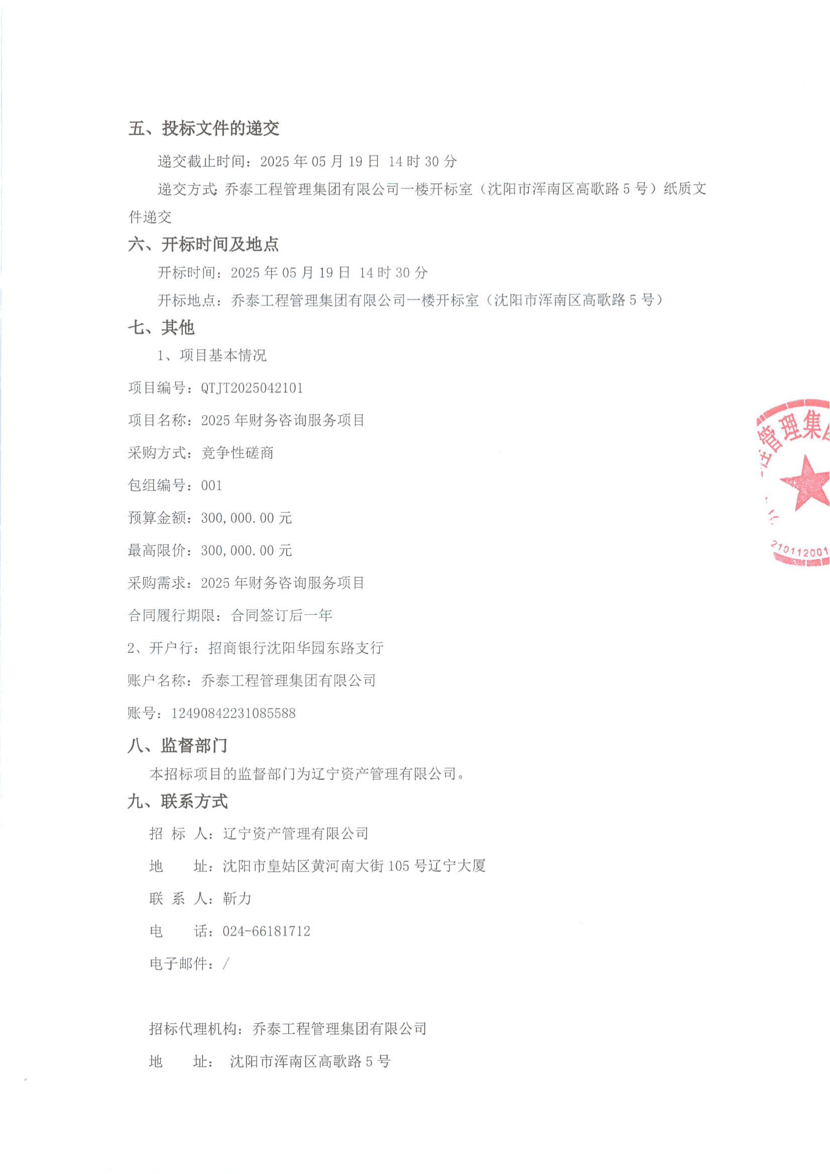 2025年财务咨询服务项目采购公告（二次）_01.jpg
