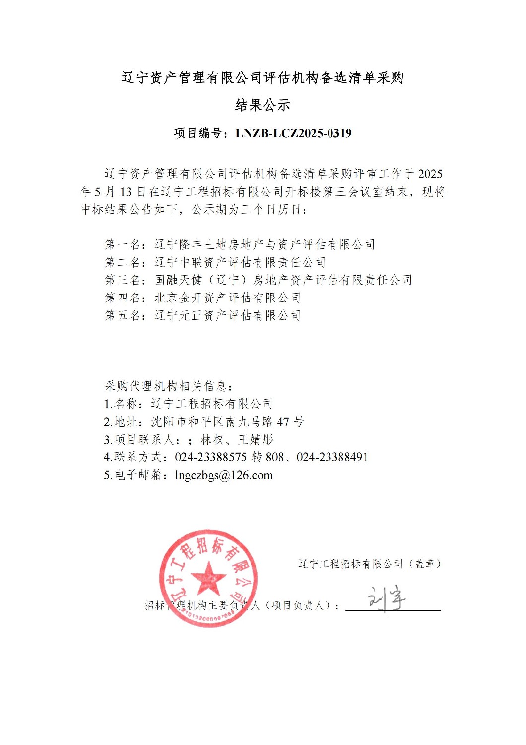 辽宁资产管理有限公司评估机构备选清单采购-结果公告_00.jpg