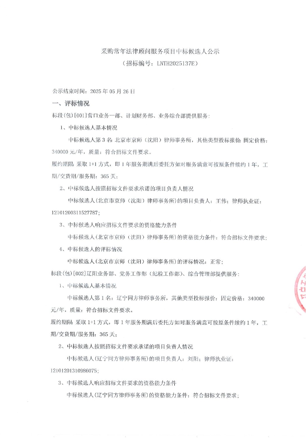 采购常年法律顾问服务项目中标候选人公示_00.jpg