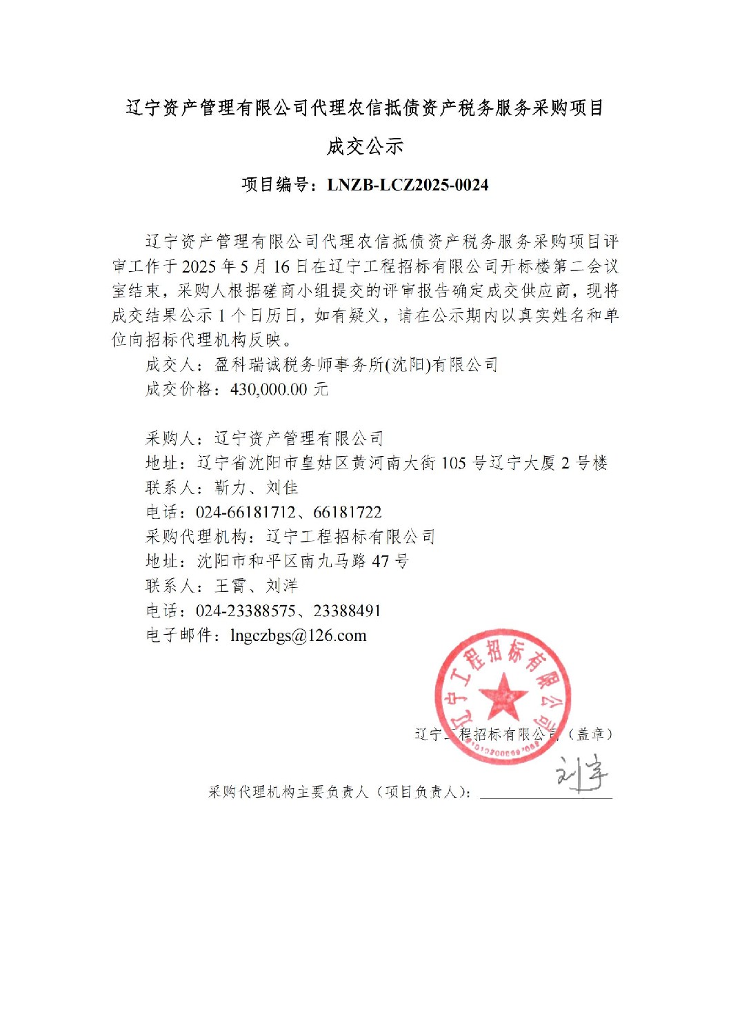辽宁资产管理有限公司代理农信抵债资产税务服务采购项目-结果公告_00.jpg