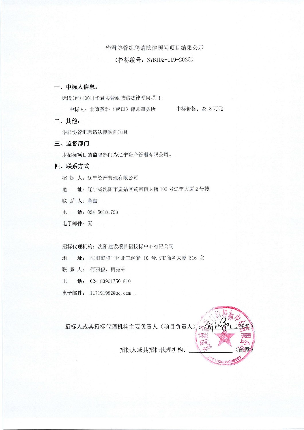 华君协管组聘请法律顾问项目结果公示