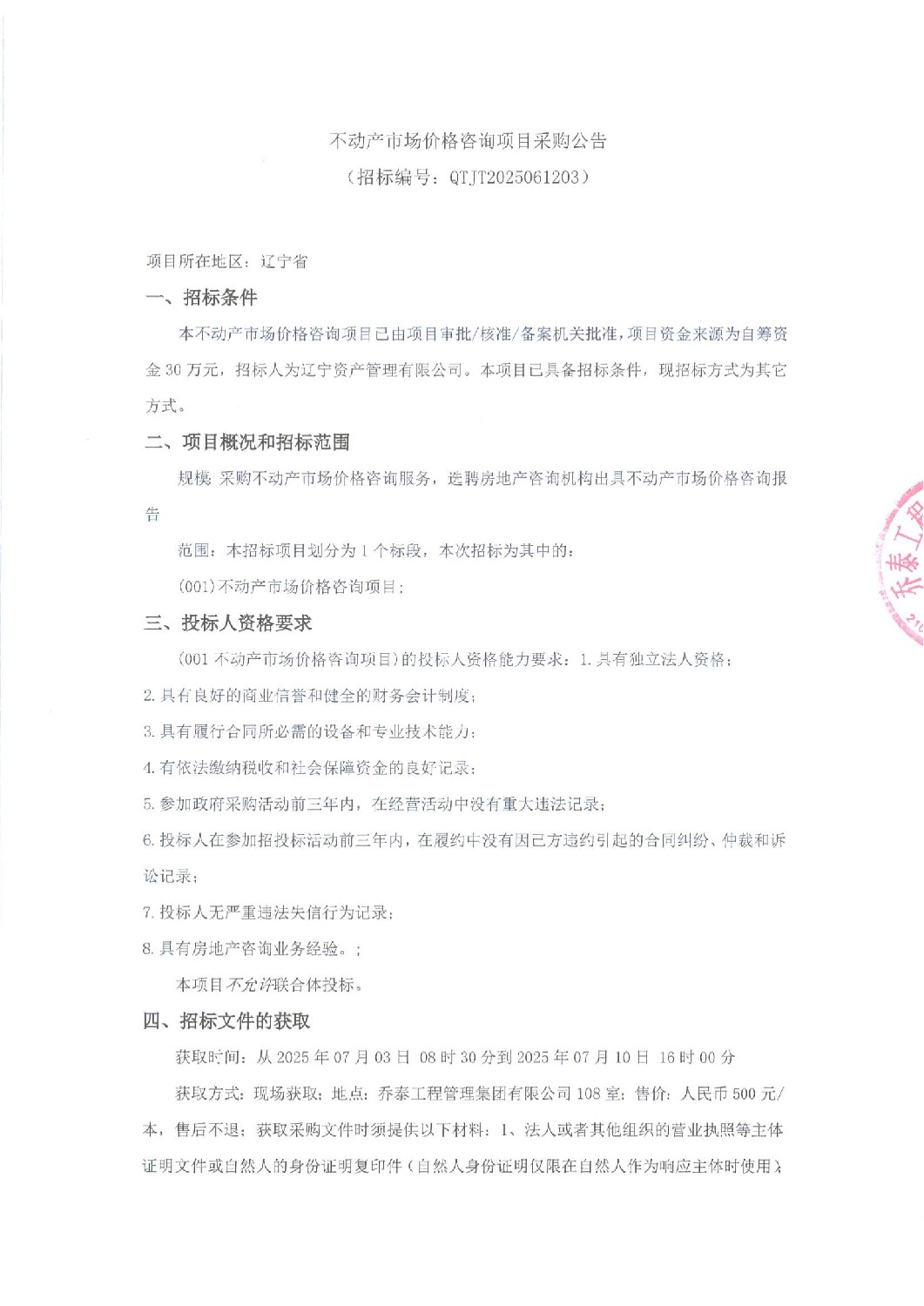 不动产市场价格咨询项目采购公告_01.jpg