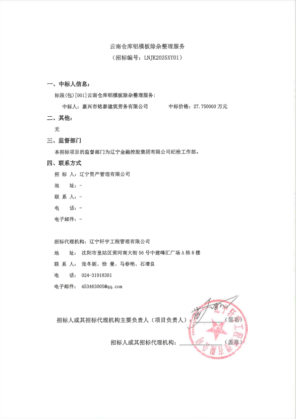 云南仓库铝模板除杂整理服务结果公示