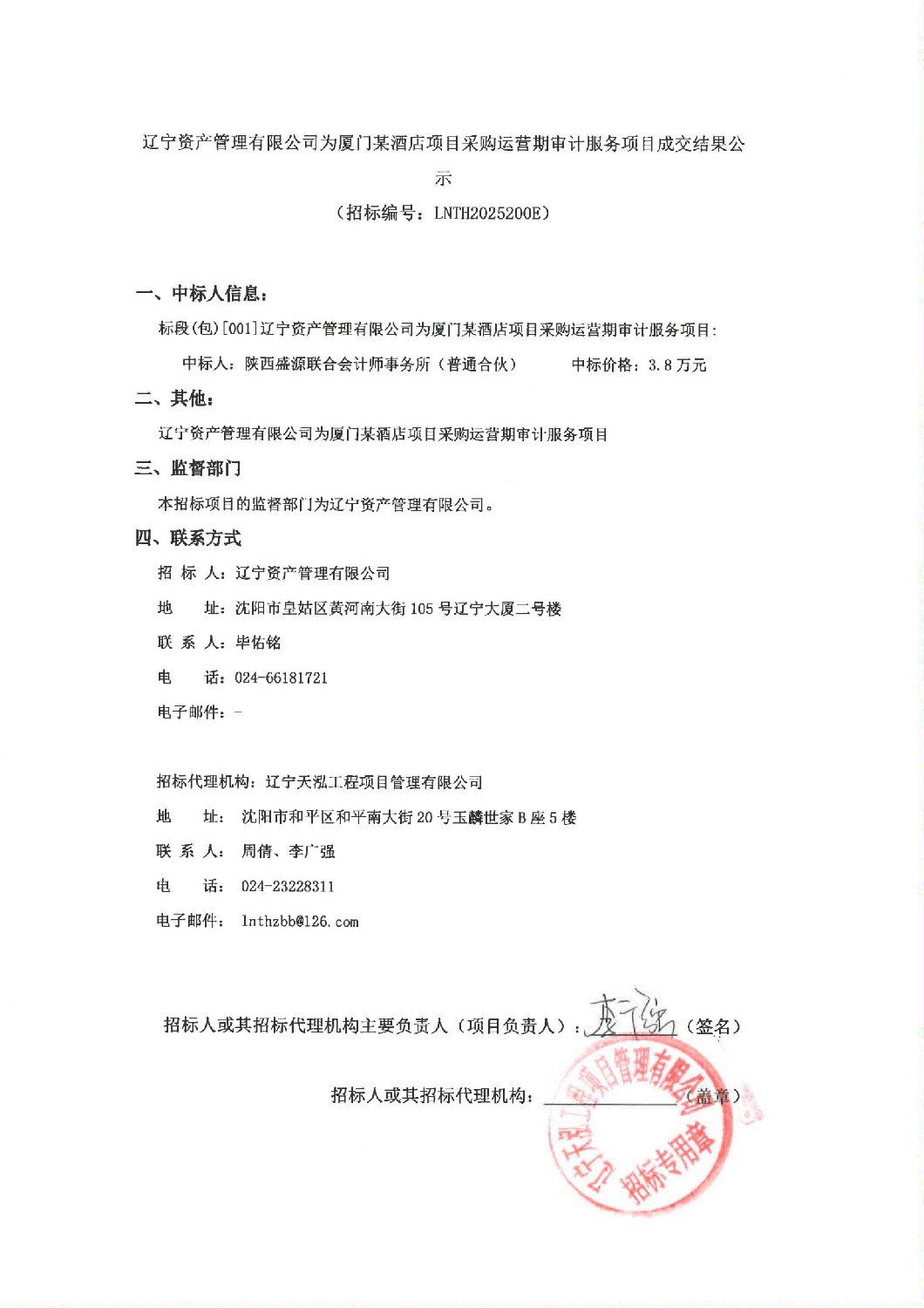 辽宁资产管理有限公司为厦门某酒店项目采购运营期审计服务项目成交结果公示