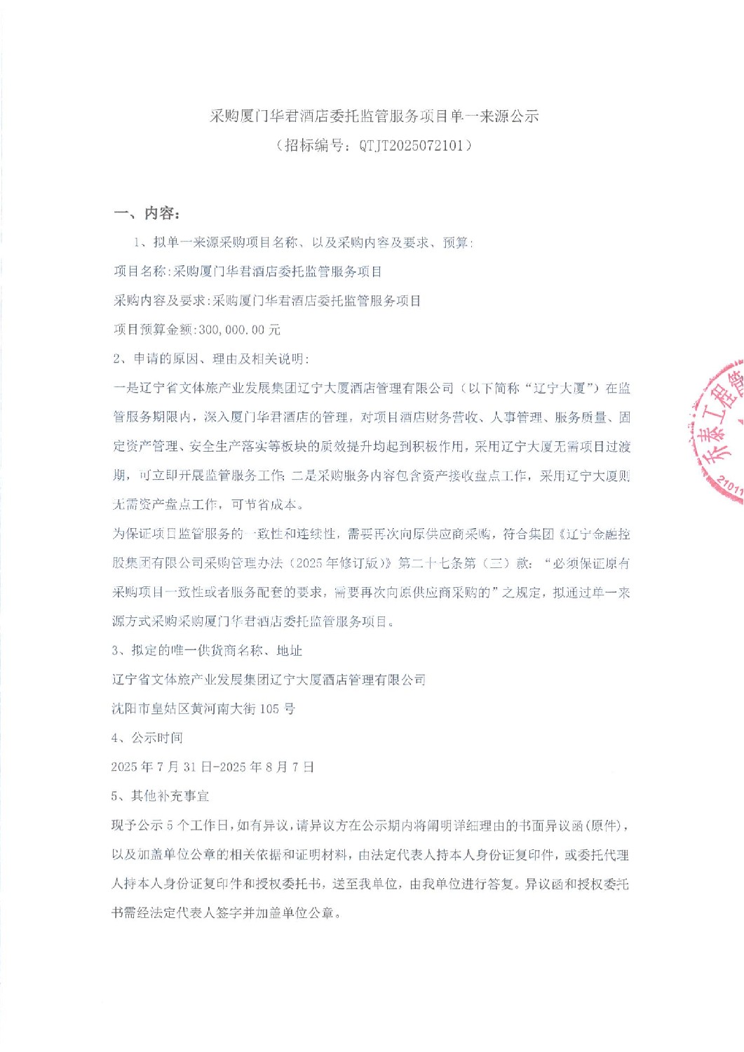 辽宁资产管理有限公司采购厦门华君酒店委托监管服务项目单一来源公示