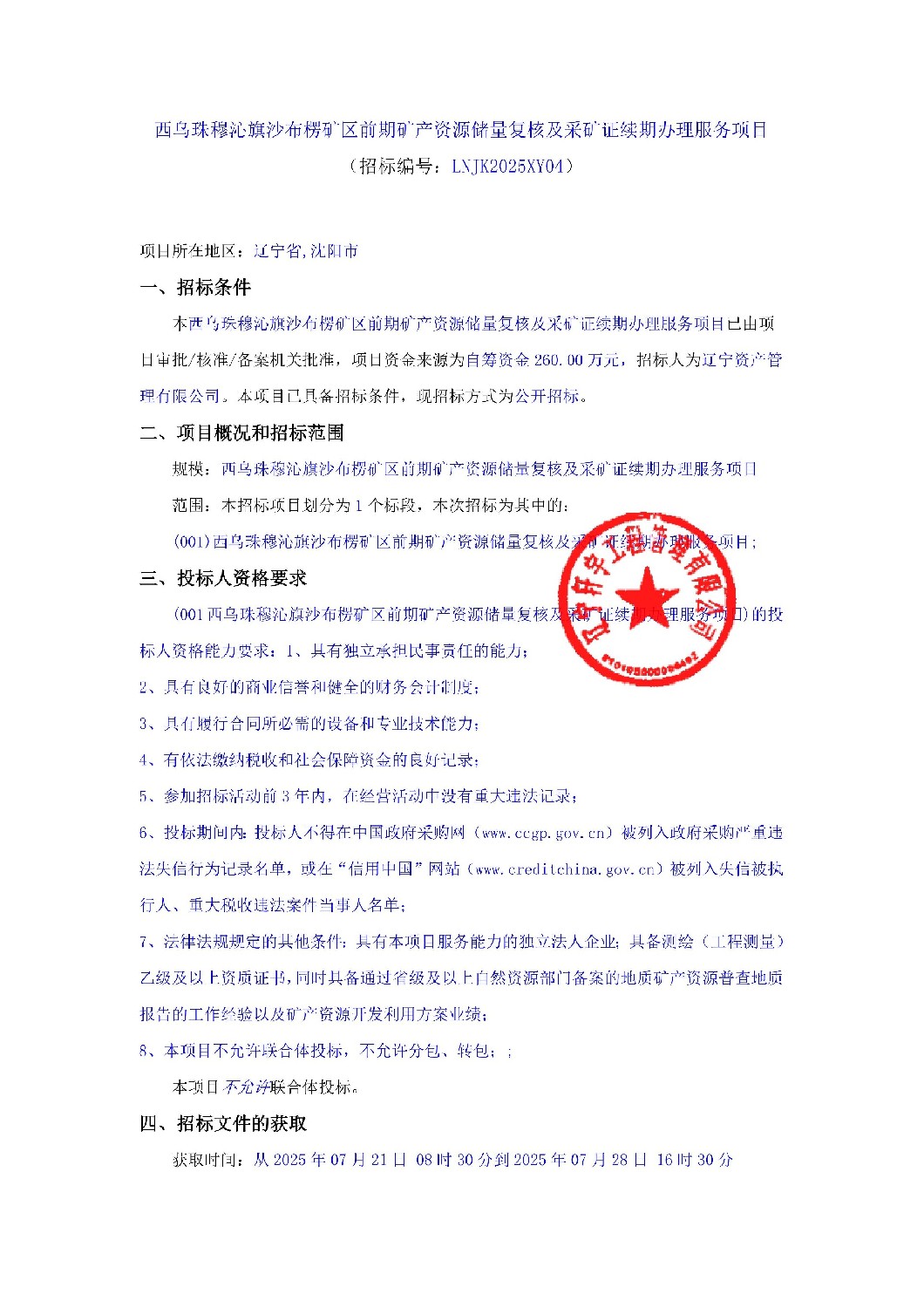 西乌珠穆沁旗沙布楞矿区前期矿产资源储量复核及采矿证续期办理服务项目招标公告
