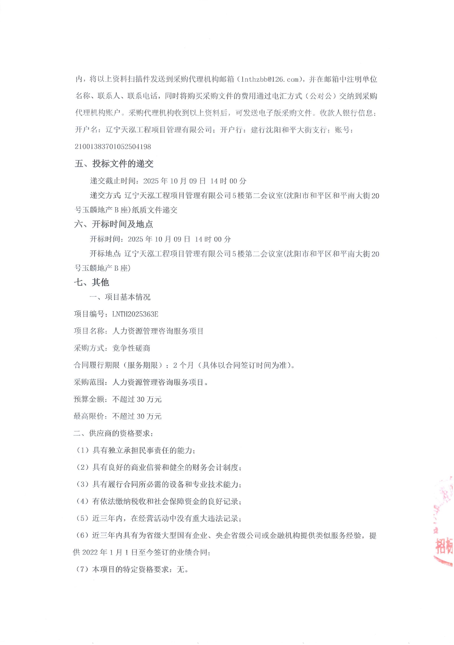 人力资源管理咨询服务项目竞争性磋商公告_02.jpg