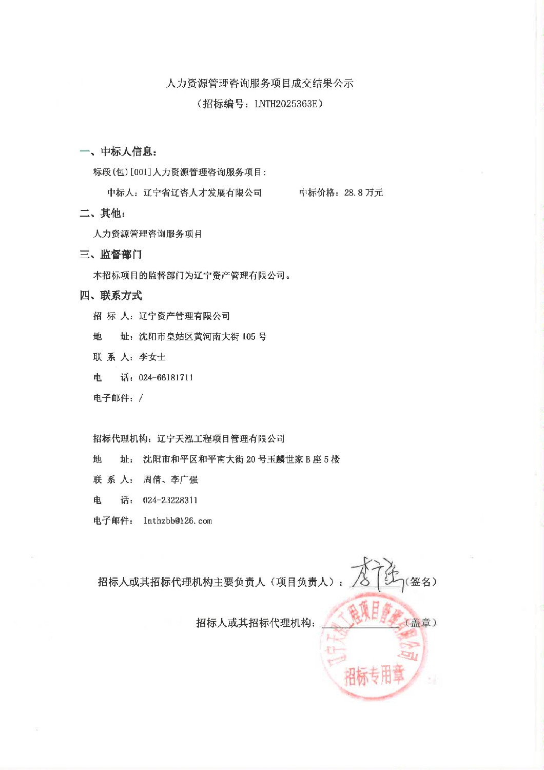 人力资源管理咨询服务项目成交结果公示