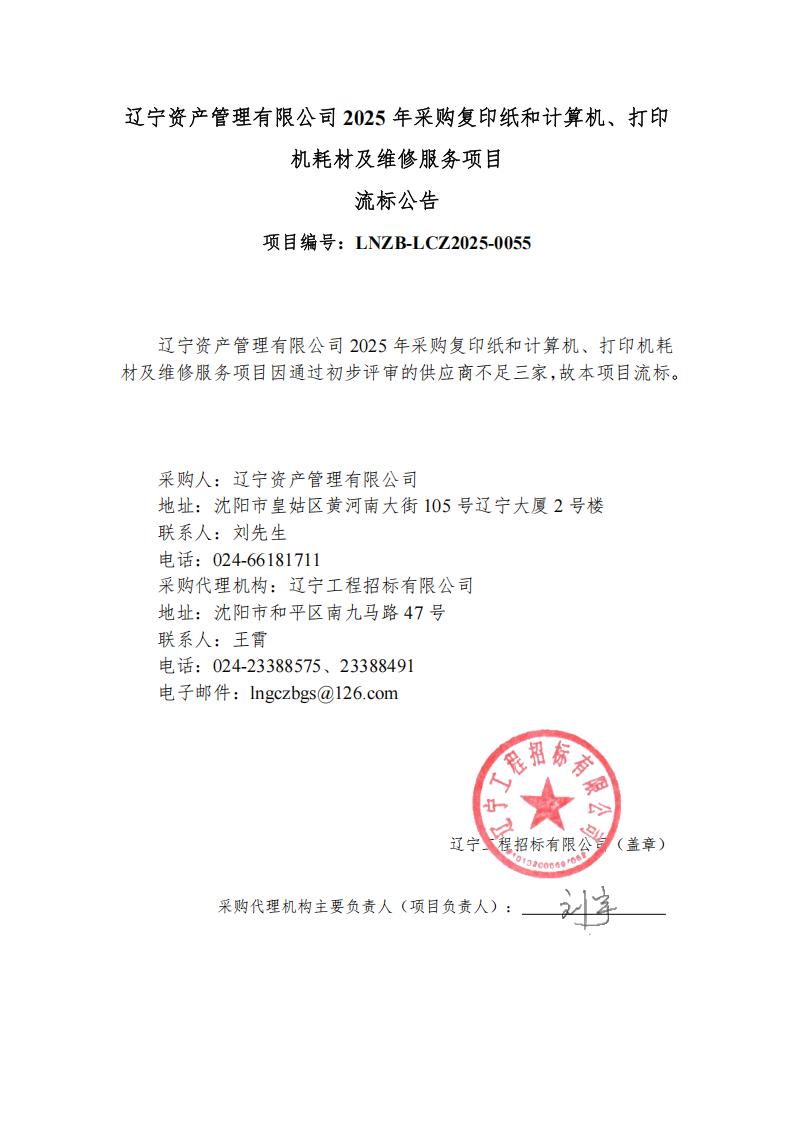 辽宁资产管理有限公司2025年采购复印纸和计算机、打印机耗材及维修服务项目流标公告