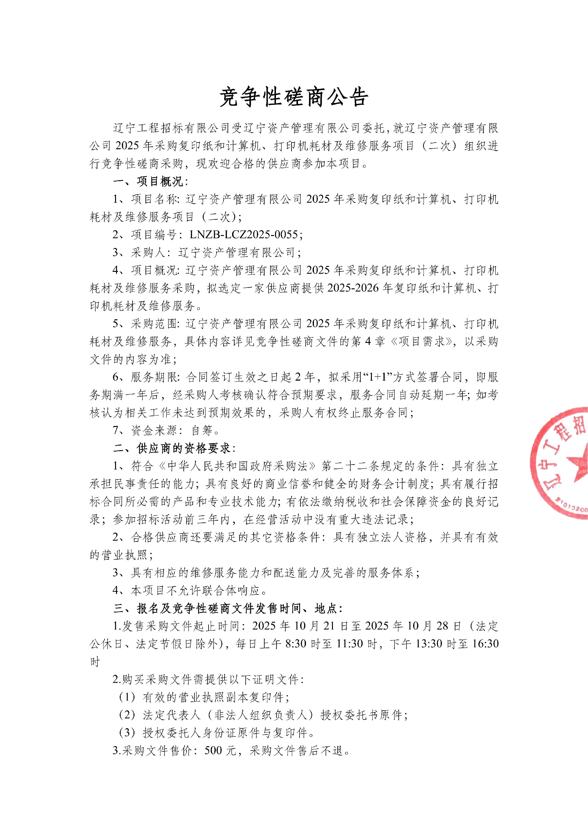 辽宁资产管理有限公司2025年采购复印纸和计算机、打印机耗材及维修服务项目（二次）-竞争性磋商公告_01.jpg
