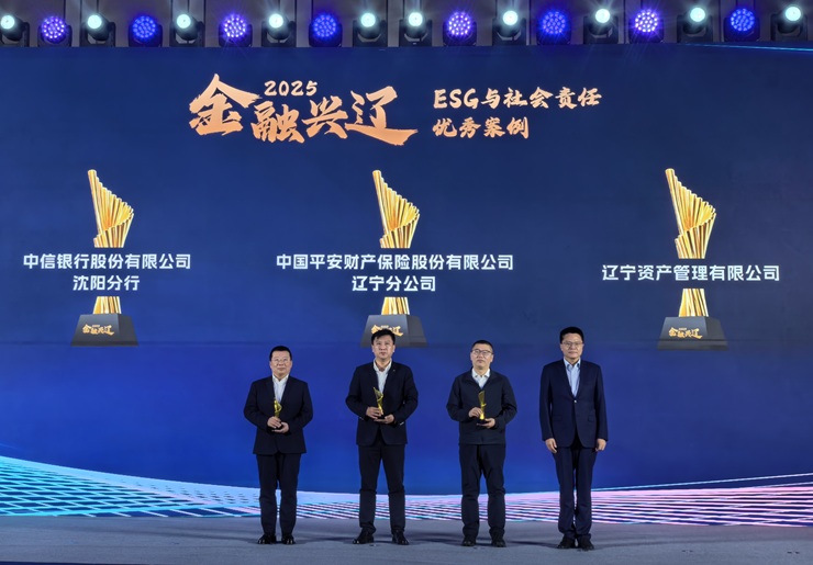 辽宁资产荣获2025年度“金融兴辽”ESG与社会责任优秀案例奖
