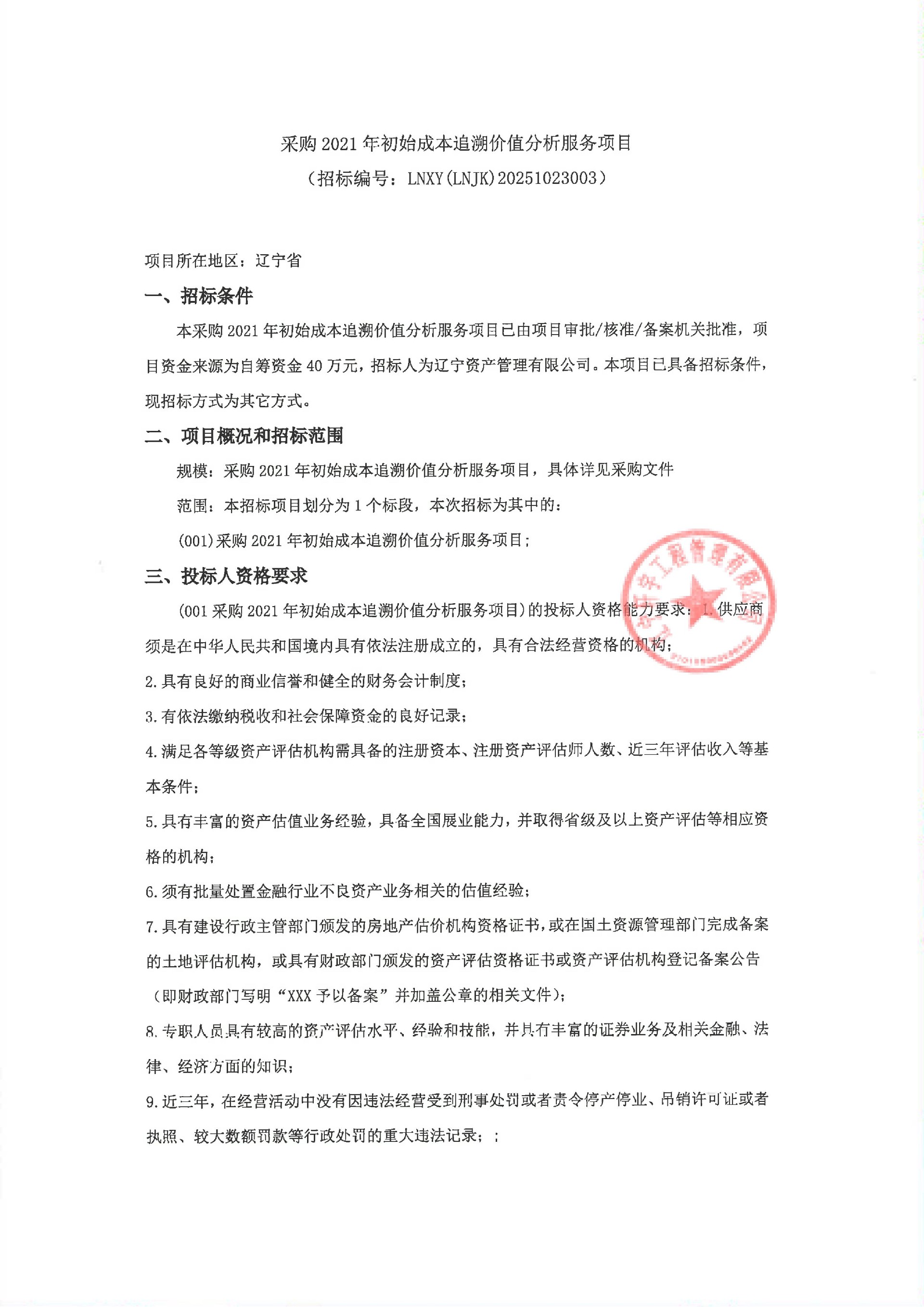 采购 2021 年初始成本追溯价值分析服务项目（采购公告）_01.jpg