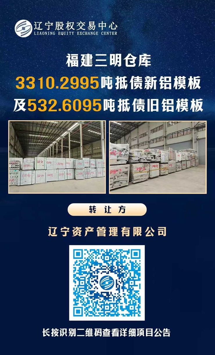 辽宁资产管理有限公司铝模板挂拍公告（福建三明）