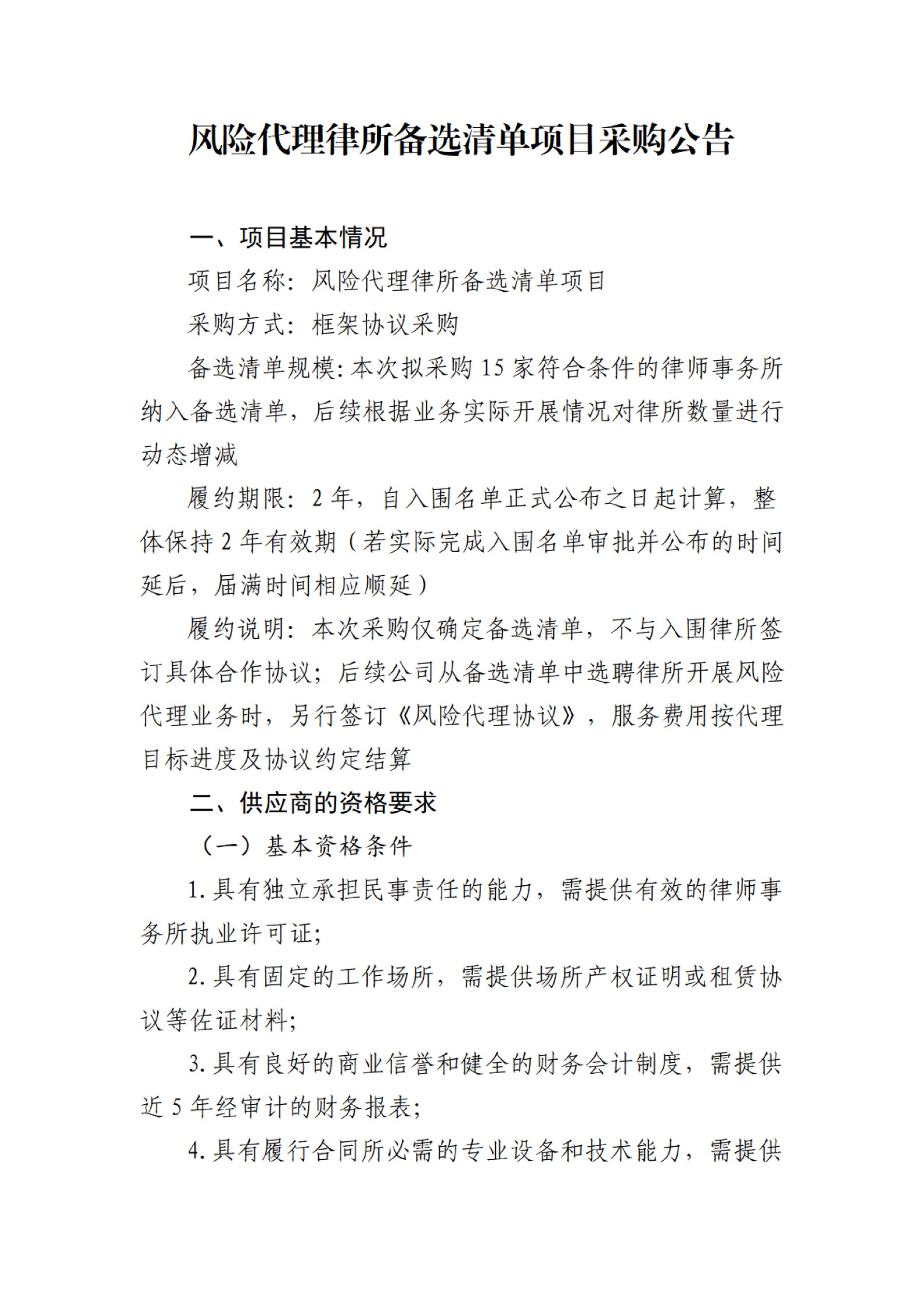 辽宁资产管理有限公司风险代理律所备选清单项目采购公告_01.jpg