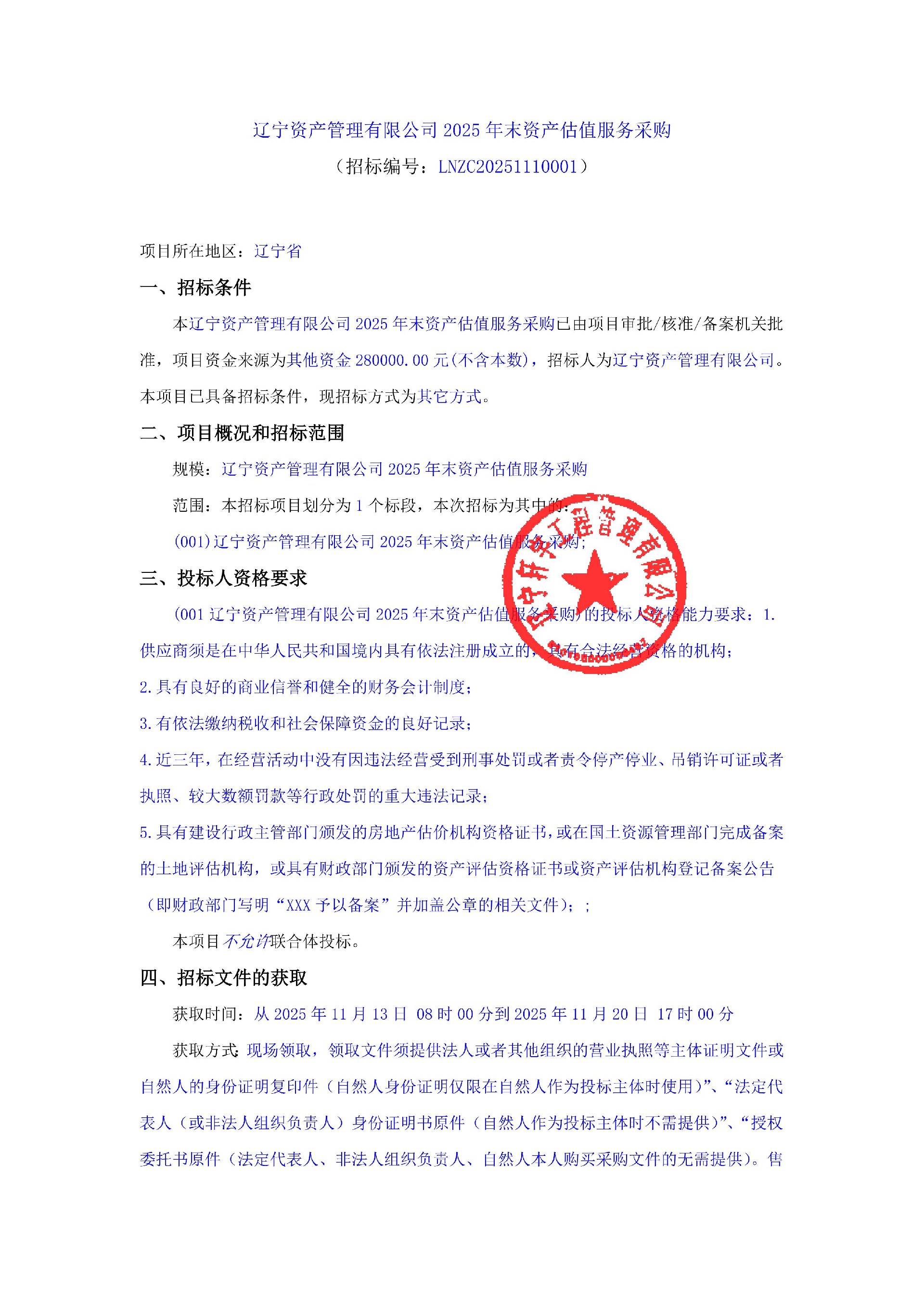 辽宁资产管理有限公司2025年末资产估值服务采购 公告_01.jpg