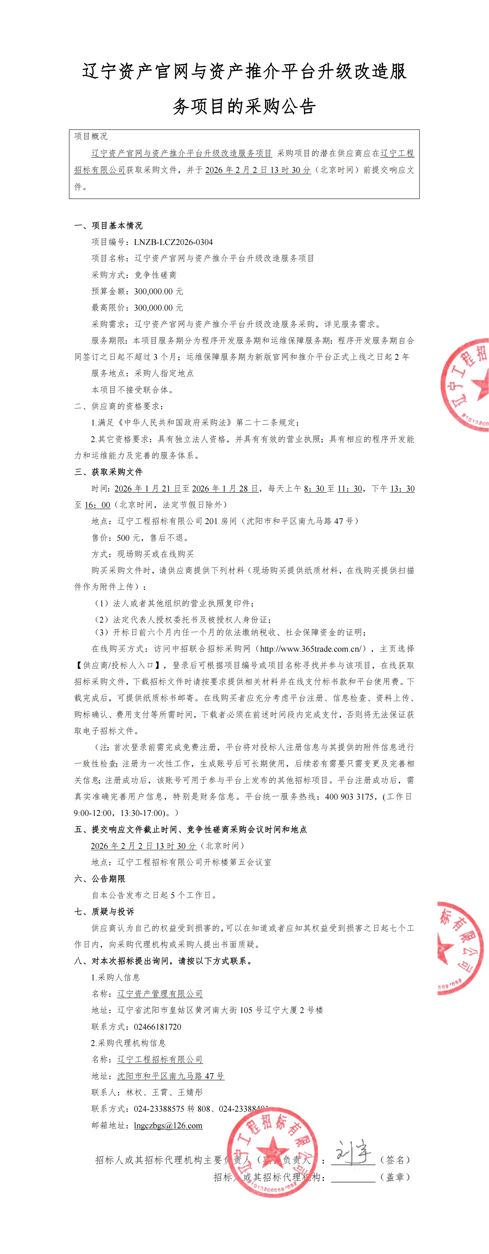 辽宁资产官网与资产推介平台升级改造服务项目-竞争性磋商公告-副本_00.jpg
