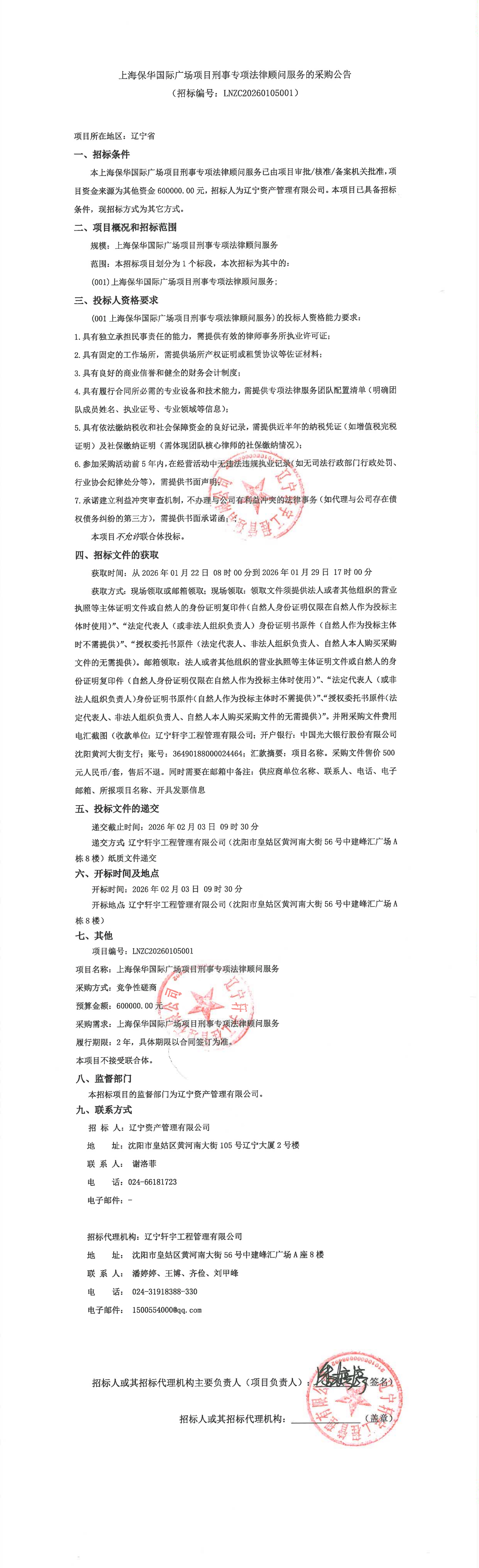 上海某房地产项目刑事专项法律顾问服务采购公告_00.jpg