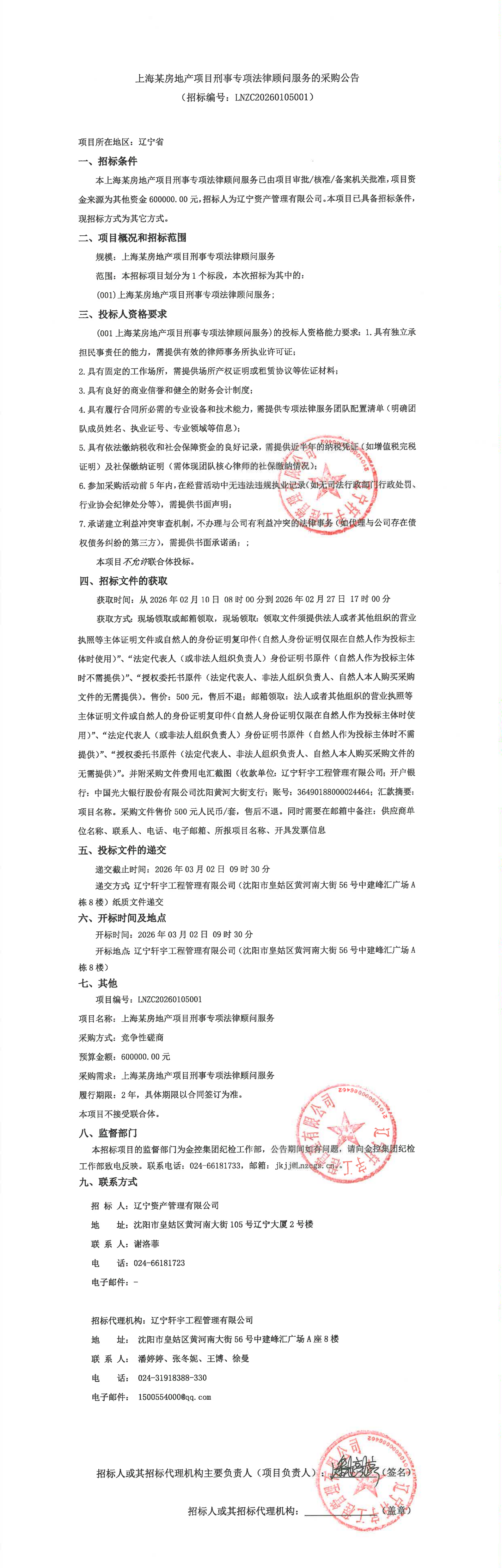 上海某房地产项目刑事专项法律顾问服务的采购公告_00(1).png