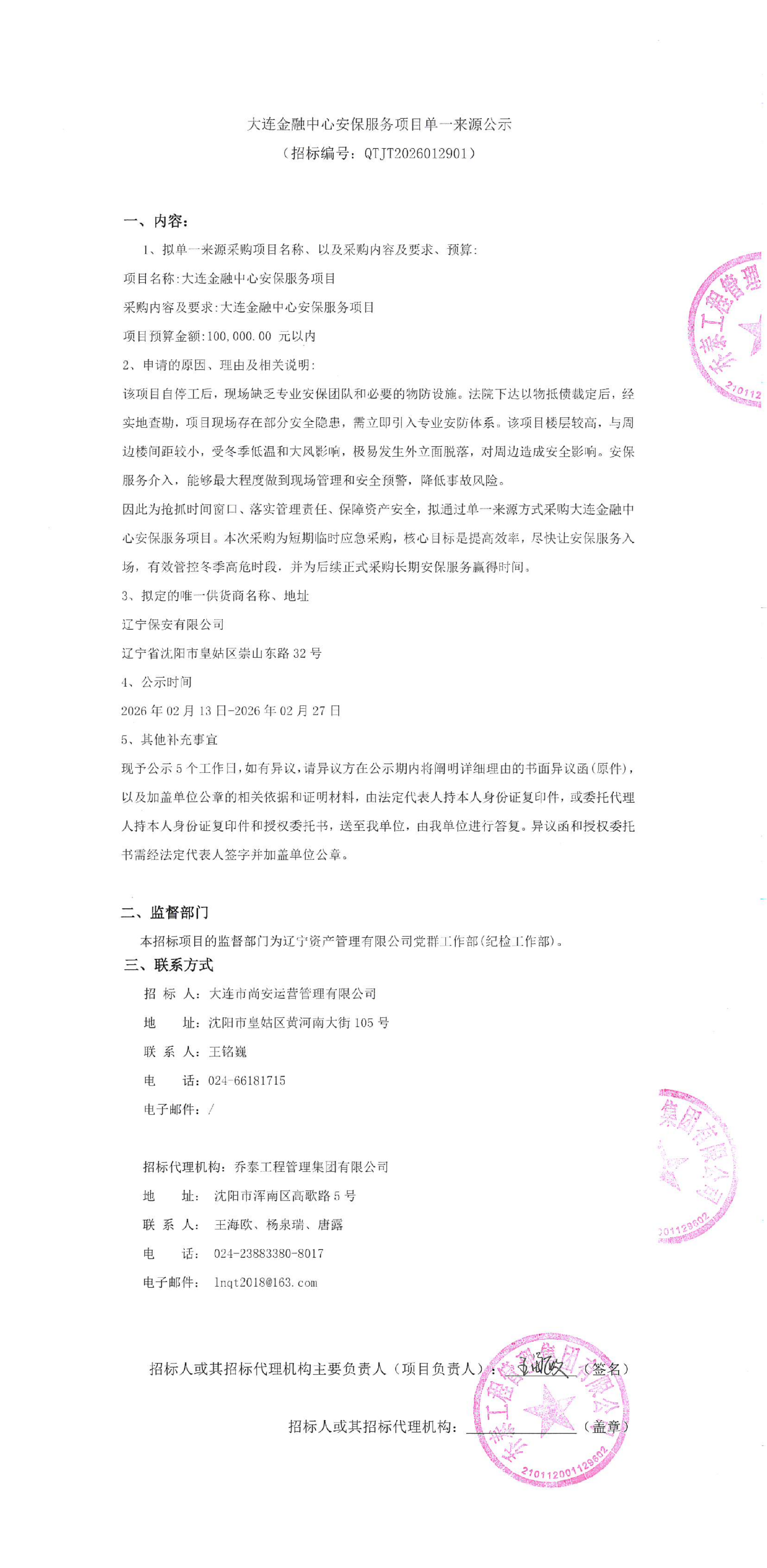 大连金融中心安保服务项目单一来源公示_00.png