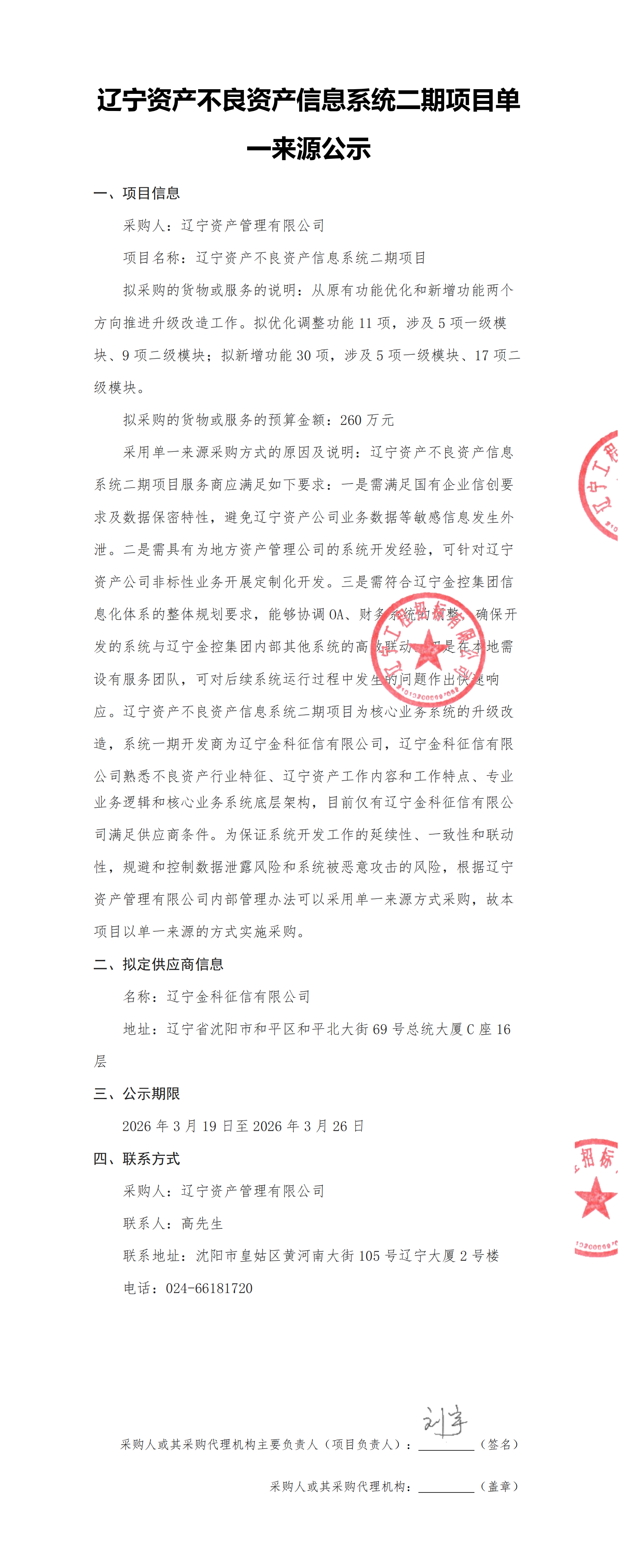 辽宁资产不良资产信息系统二期项目-单一来源公示-副本_00.png