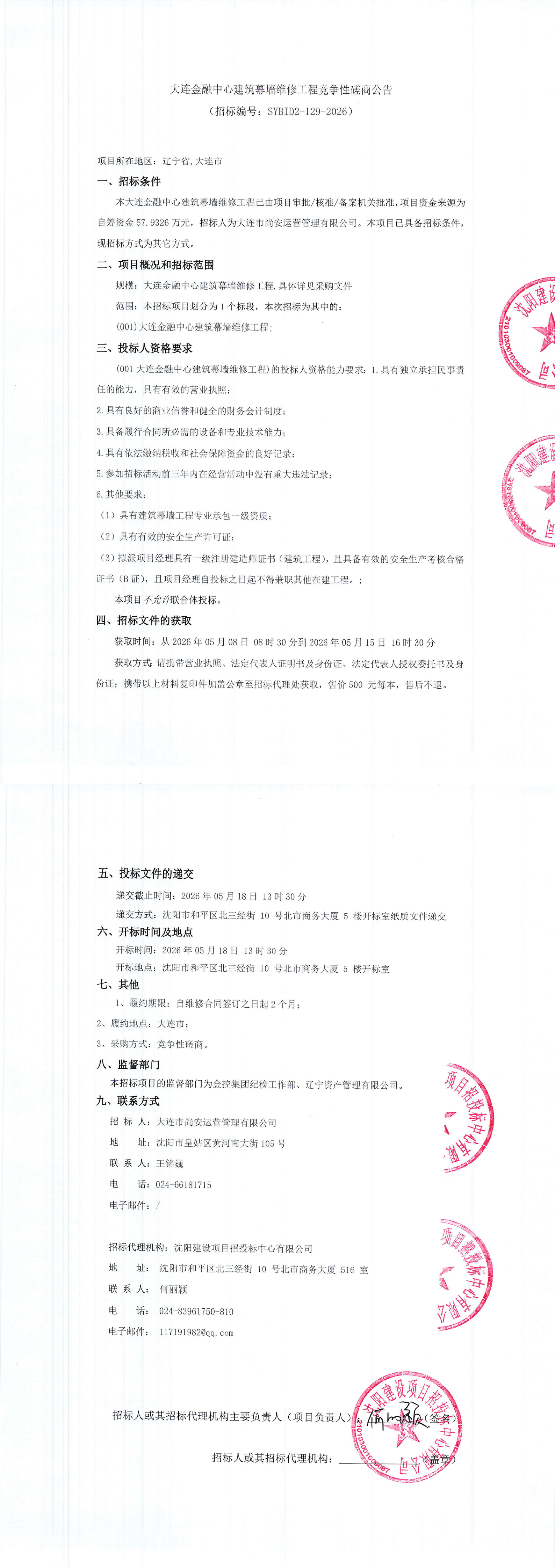 大连金融中心建筑幕墙维修工程竞争性磋商公告_00.png